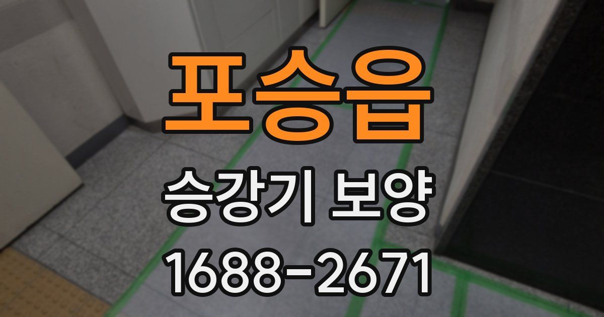 포승읍 승강기 보양