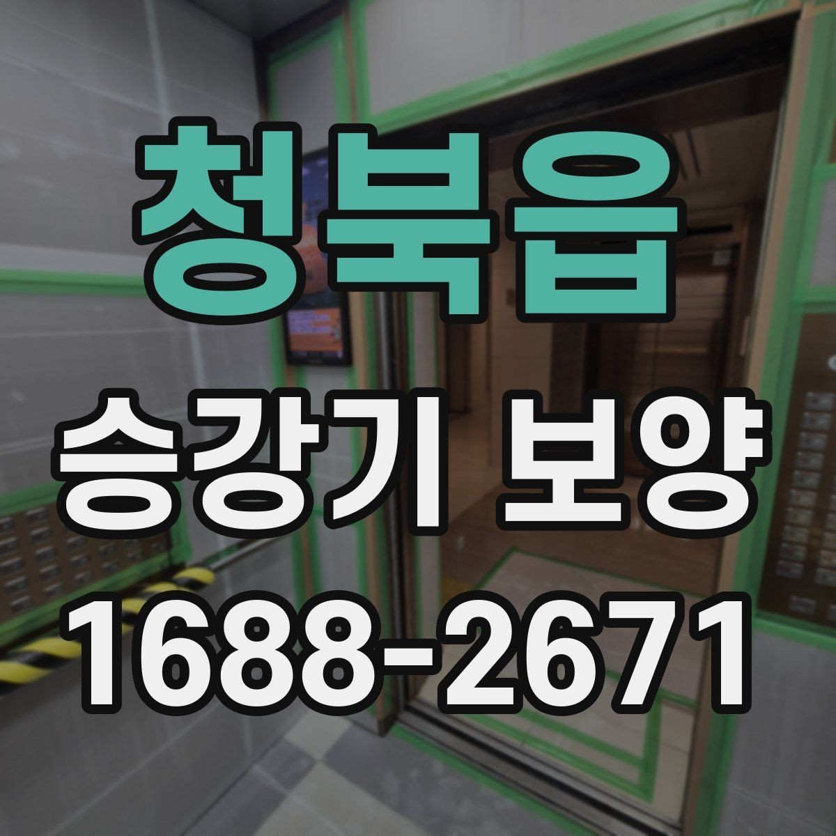 청북읍 승강기 보양 문의 전 준비하면 좋은 자료