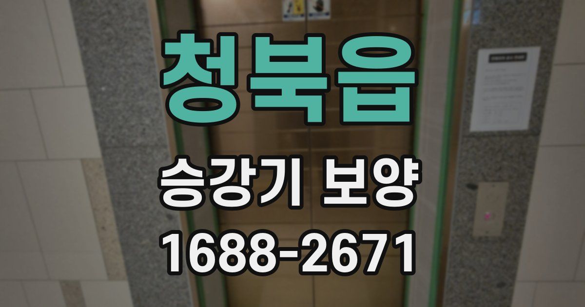 청북읍 승강기 보양