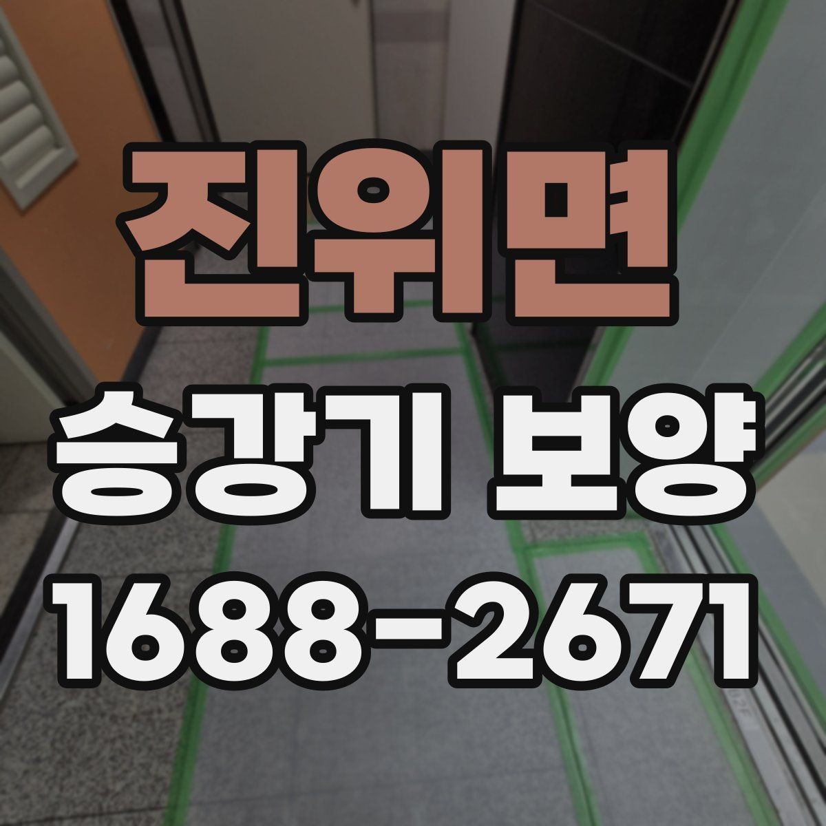 진위면 승강기 보양 비용이 달라지는 이유