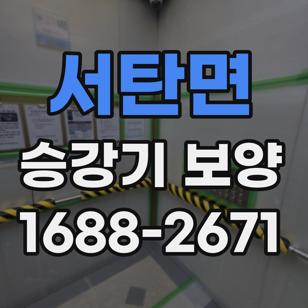 서탄면 승강기 보양 시공 결과를 좌우하는 준비 과정