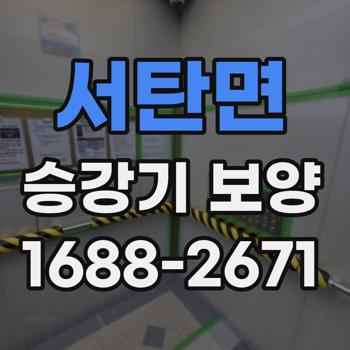 서탄면 승강기 보양
