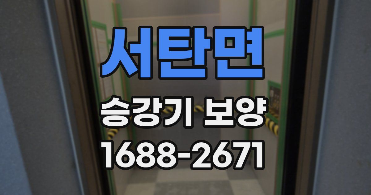 서탄면 승강기 보양