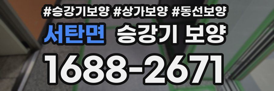 서탄면 승강기 보양