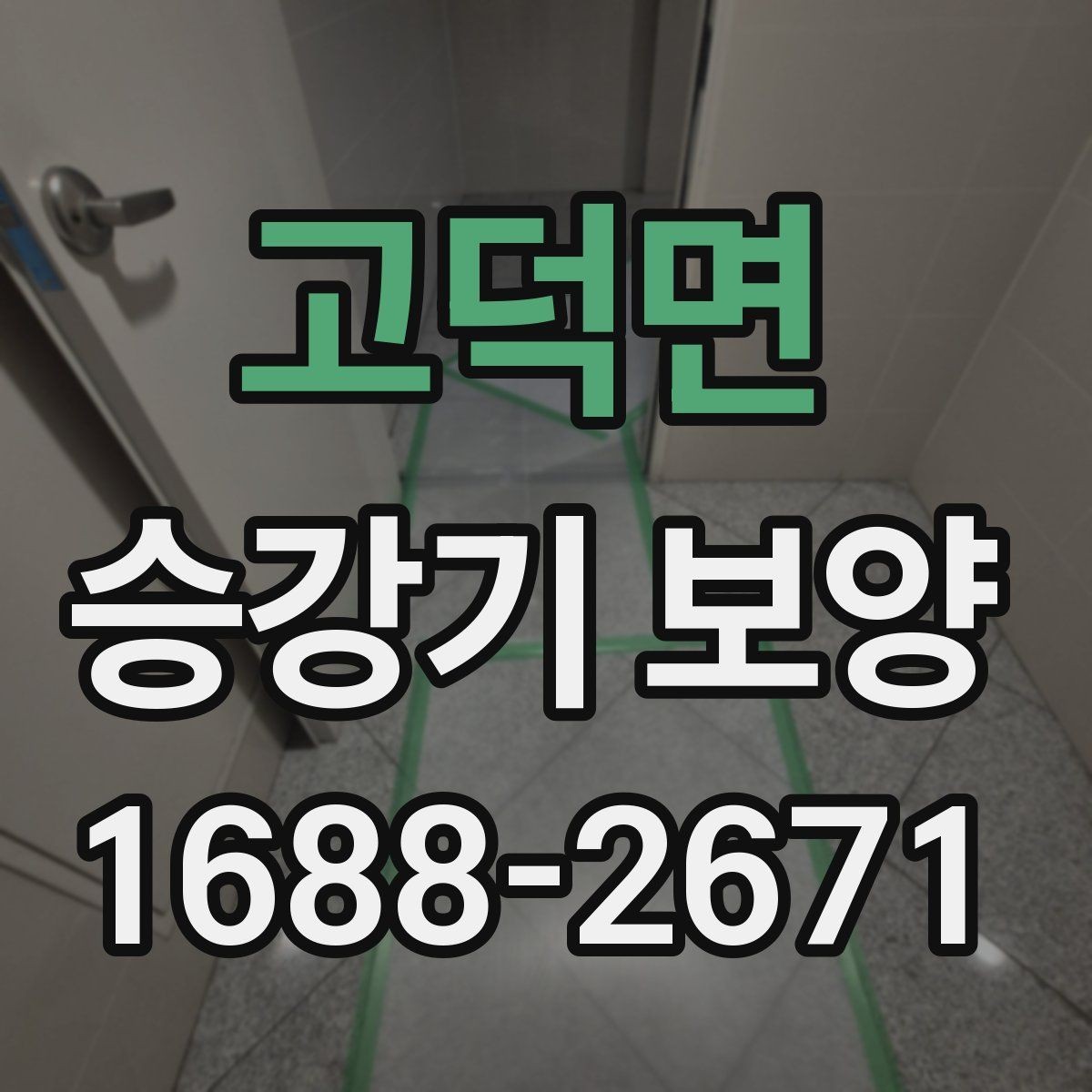 고덕면 승강기 보양 도입 전 알아두면 좋은 정보