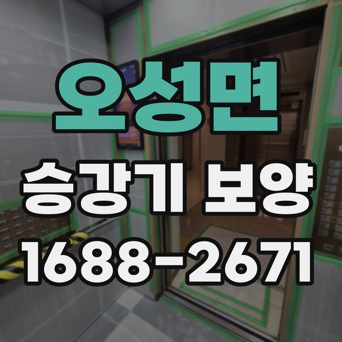 오성면 승강기 보양 비용 비교 시 놓치기 쉬운 부분
