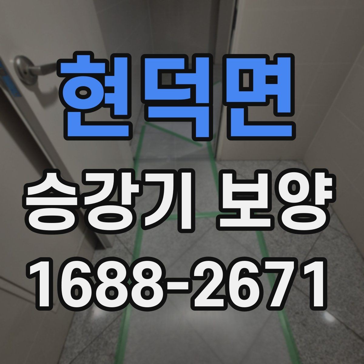 현덕면 승강기 보양 품질을 높이는 현장 관리 요령