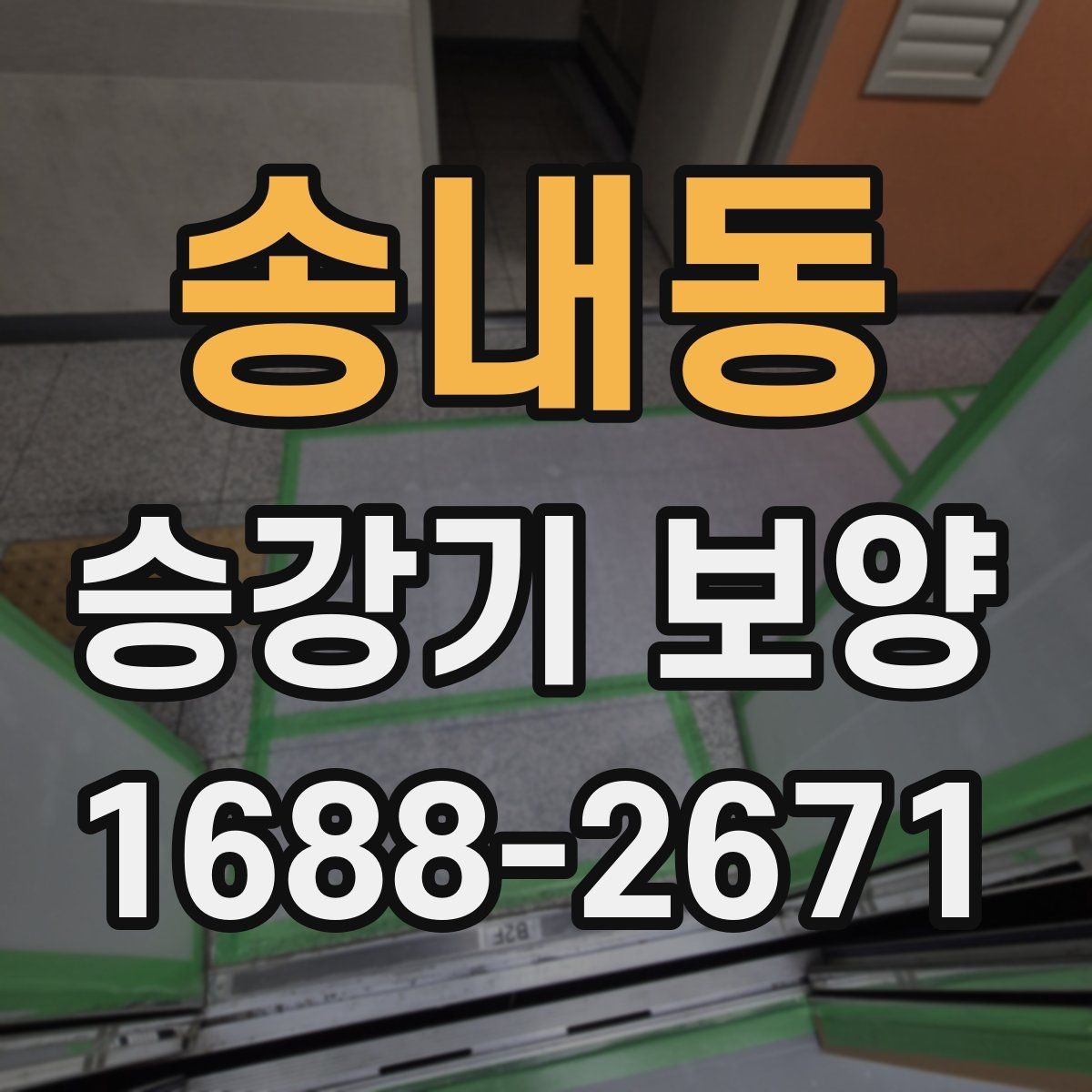 송내동 승강기 보양 작업 후 원상복구 기준