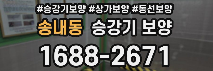 송내동 승강기 보양