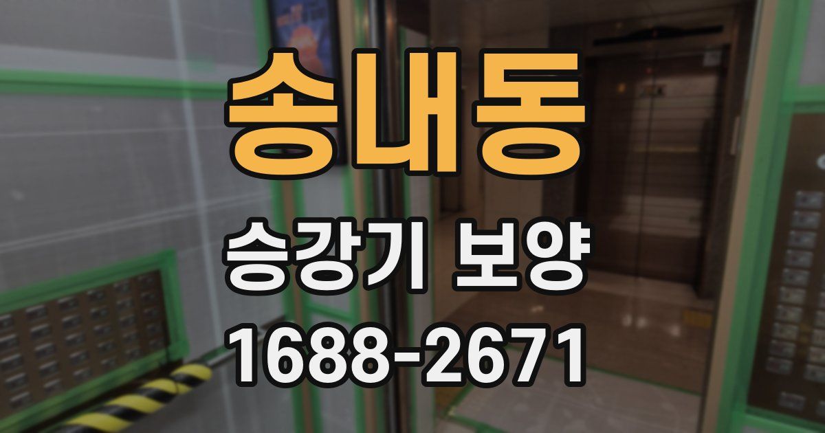 송내동 승강기 보양