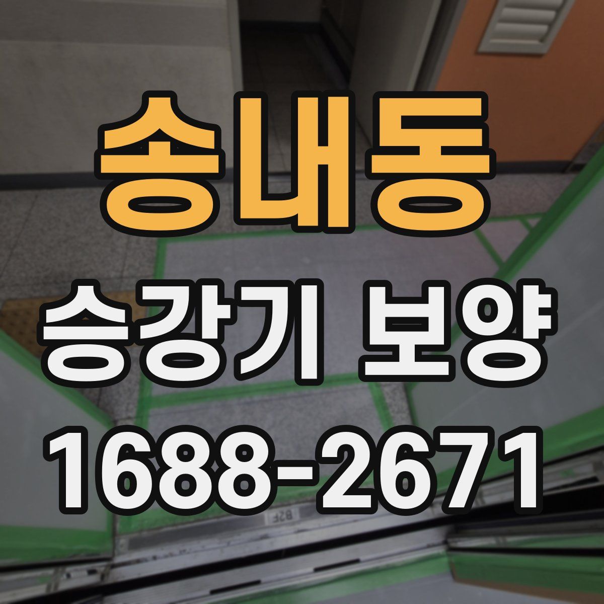 송내동 승강기 보양