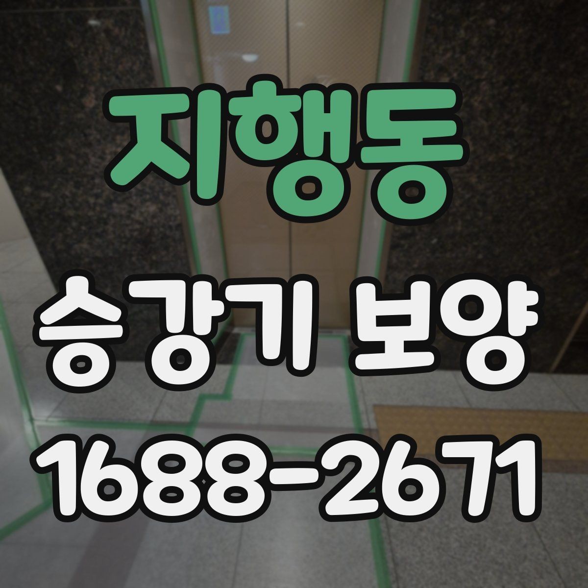 지행동 승강기 보양 전 사용 공간 동선 정리 방법
