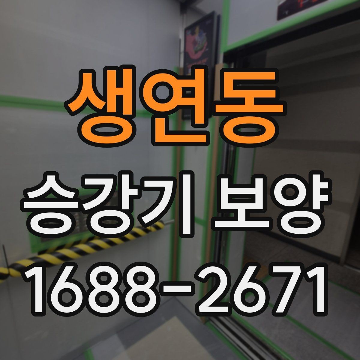 생연동 승강기 보양 현장에 맞는 자재 규격