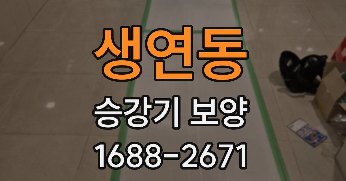 생연동 승강기 보양