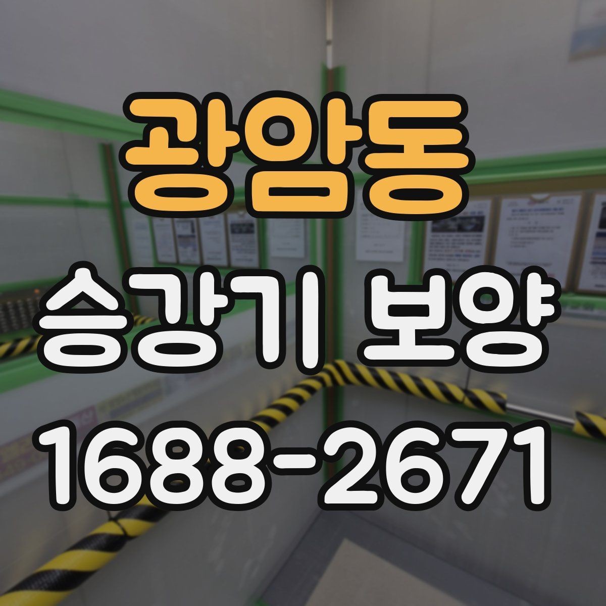 광암동 승강기 보양 전후 확인해야 할 마감 상태