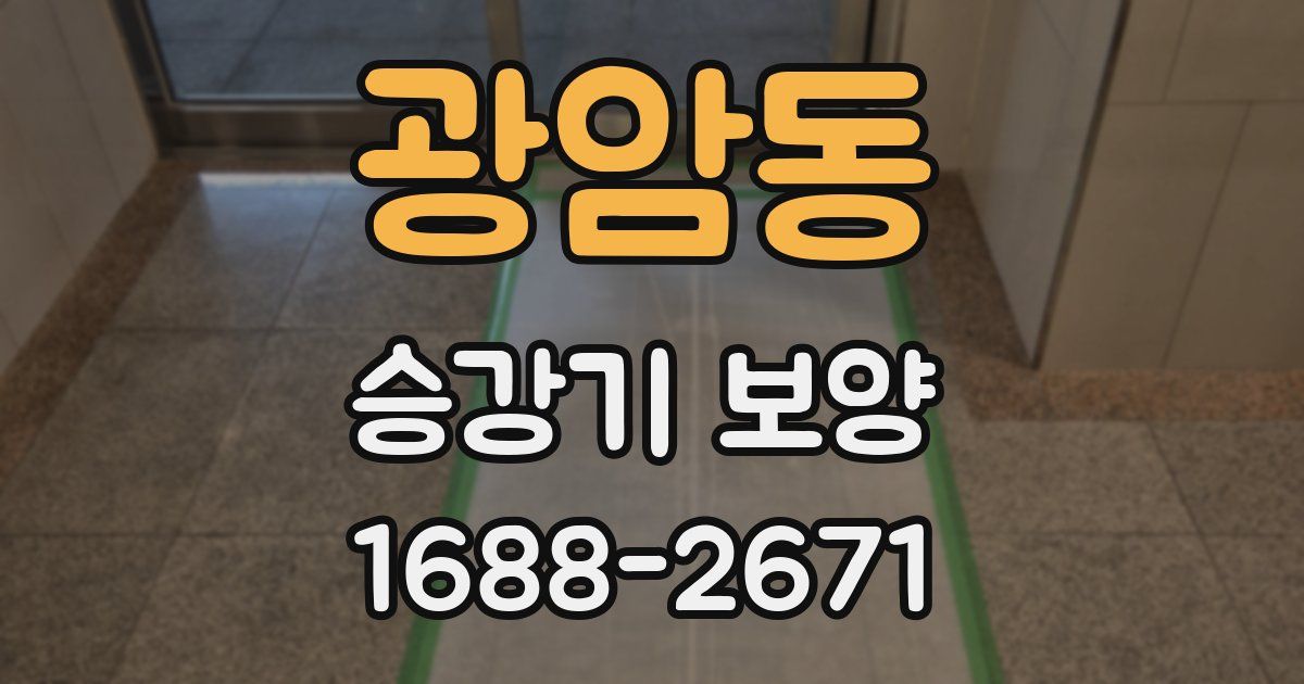 광암동 승강기 보양