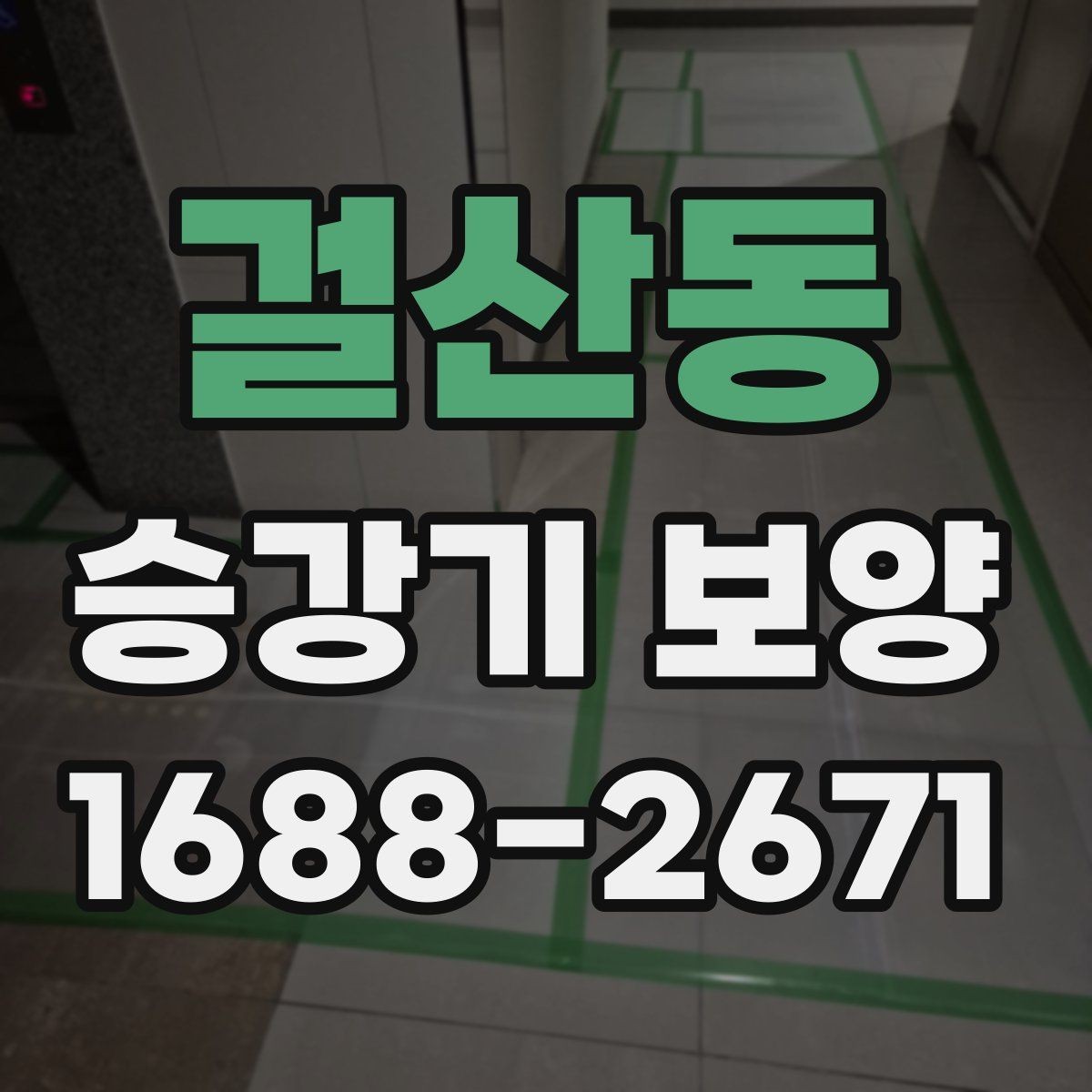 걸산동 승강기 보양 계획 세울 때 고려할 요소