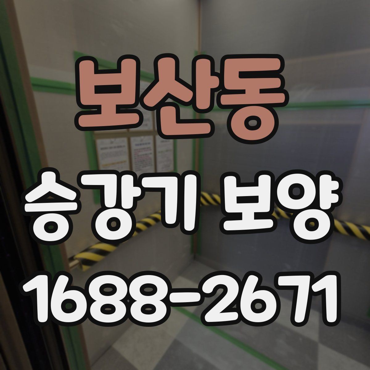 보산동 승강기 보양 도입 전 알아두면 좋은 정보