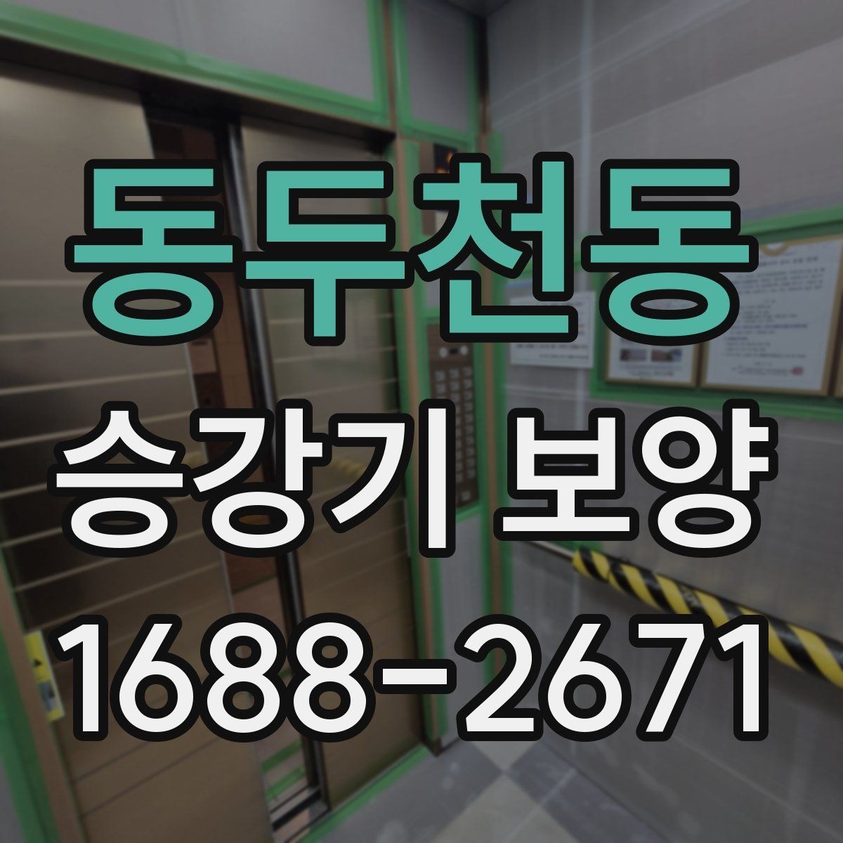 동두천동 승강기 보양 작업 시 점검해야 할 세부 항목