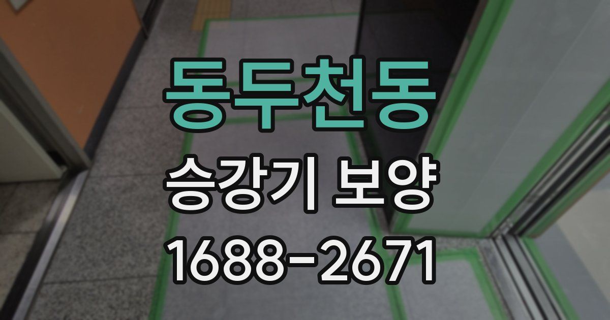 동두천동 승강기 보양