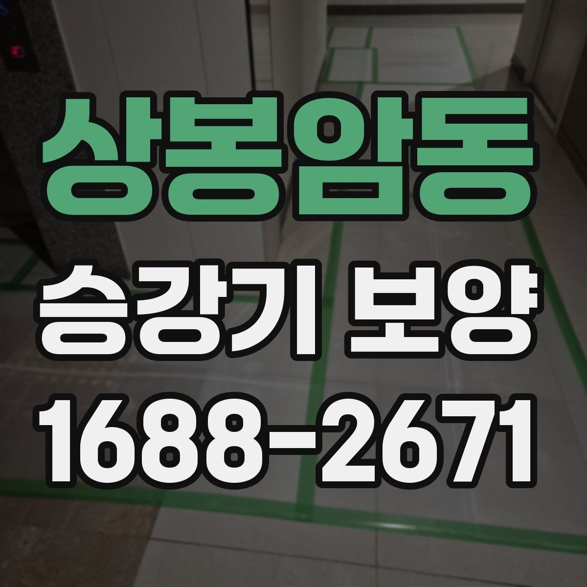 상봉암동 승강기 보양 업체 선택 전 확인할 사항