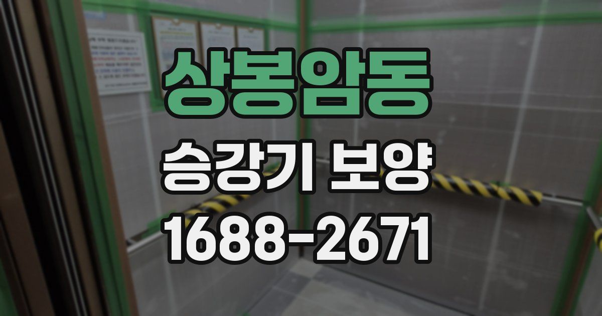 상봉암동 승강기 보양