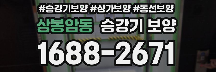 상봉암동 승강기 보양
