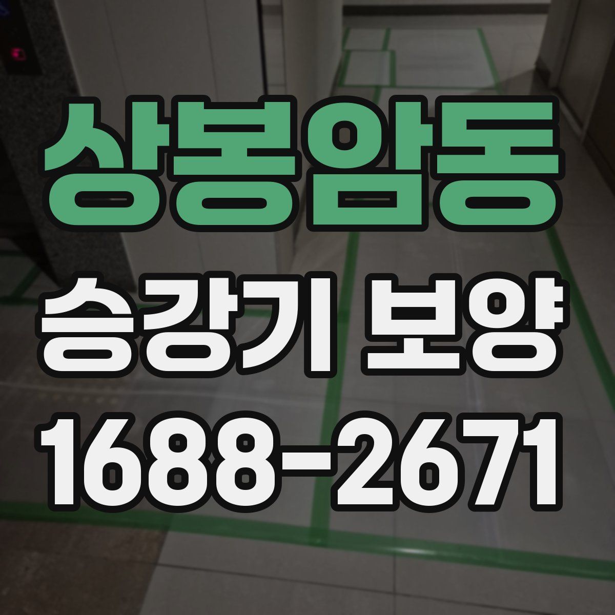 상봉암동 승강기 보양