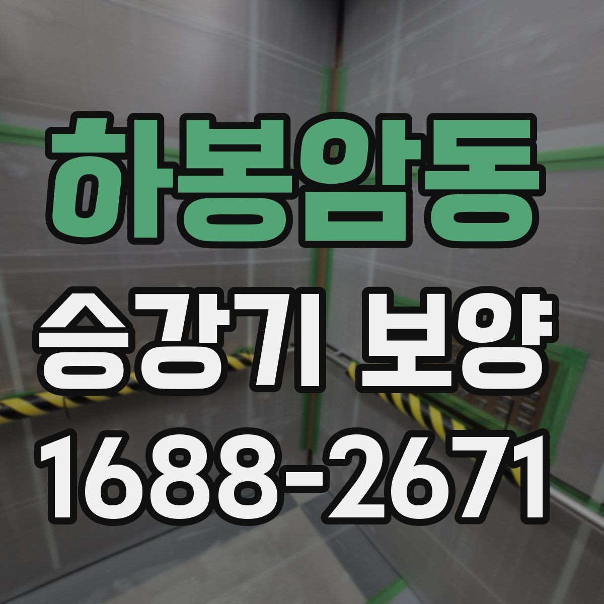 하봉암동 승강기 보양 시 보호 범위를 정하는 기준