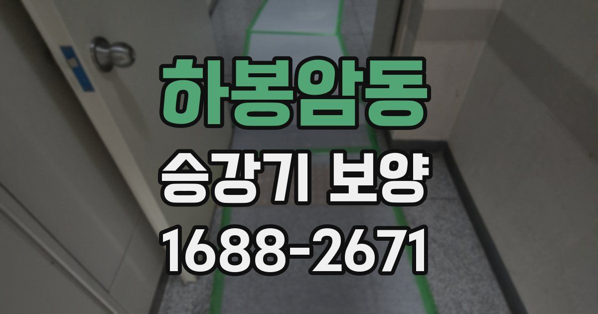 하봉암동 승강기 보양