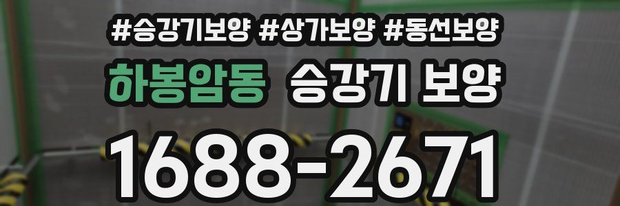 하봉암동 승강기 보양