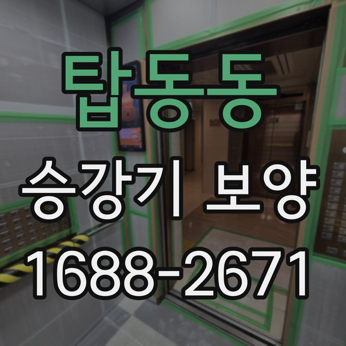 탑동동 승강기 보양 시 통행 제한 최소화하는 방법