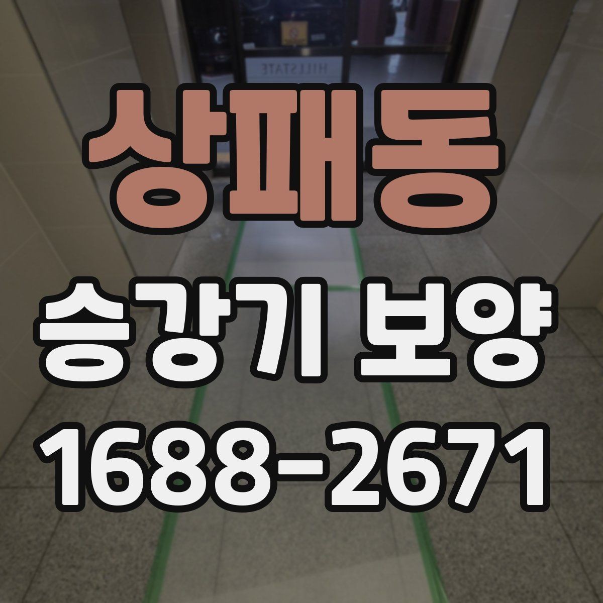 상패동 승강기 보양 작업 후 원상복구 기준