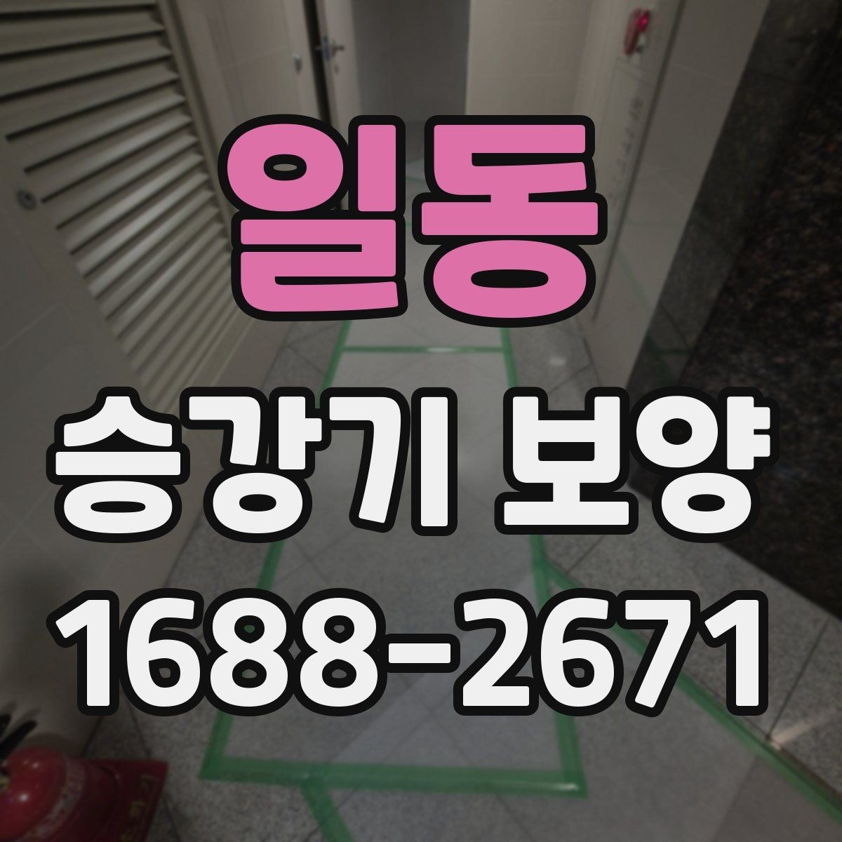 일동 승강기 보양 시 재료 손실을 줄이는 방법