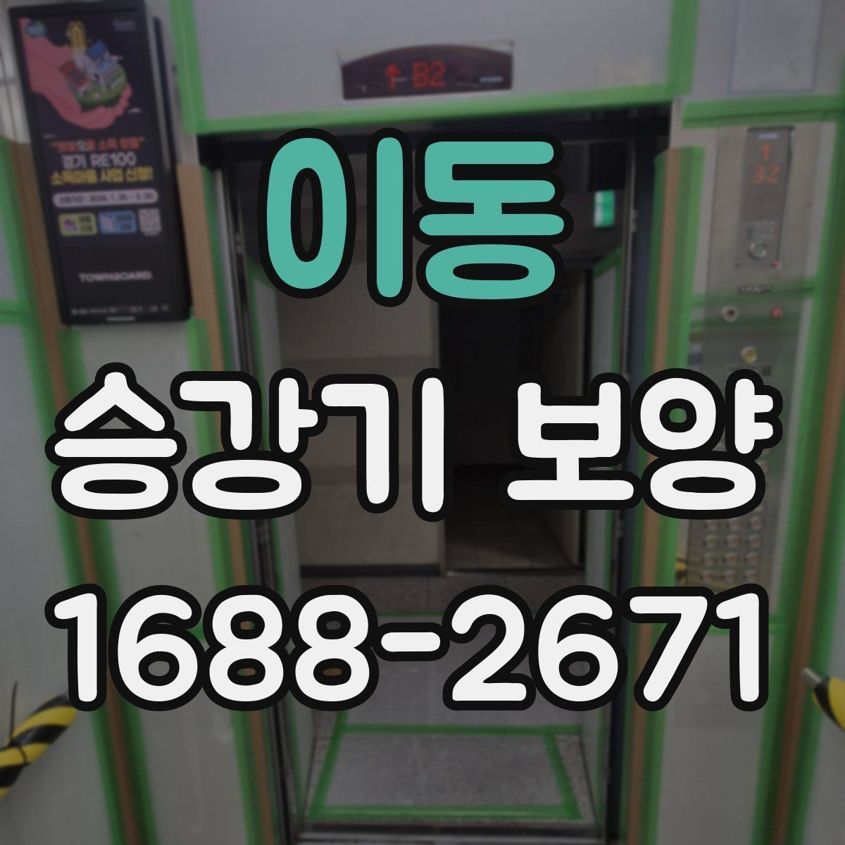 이동 승강기 보양 작업을 효율적으로 진행하는 방법
