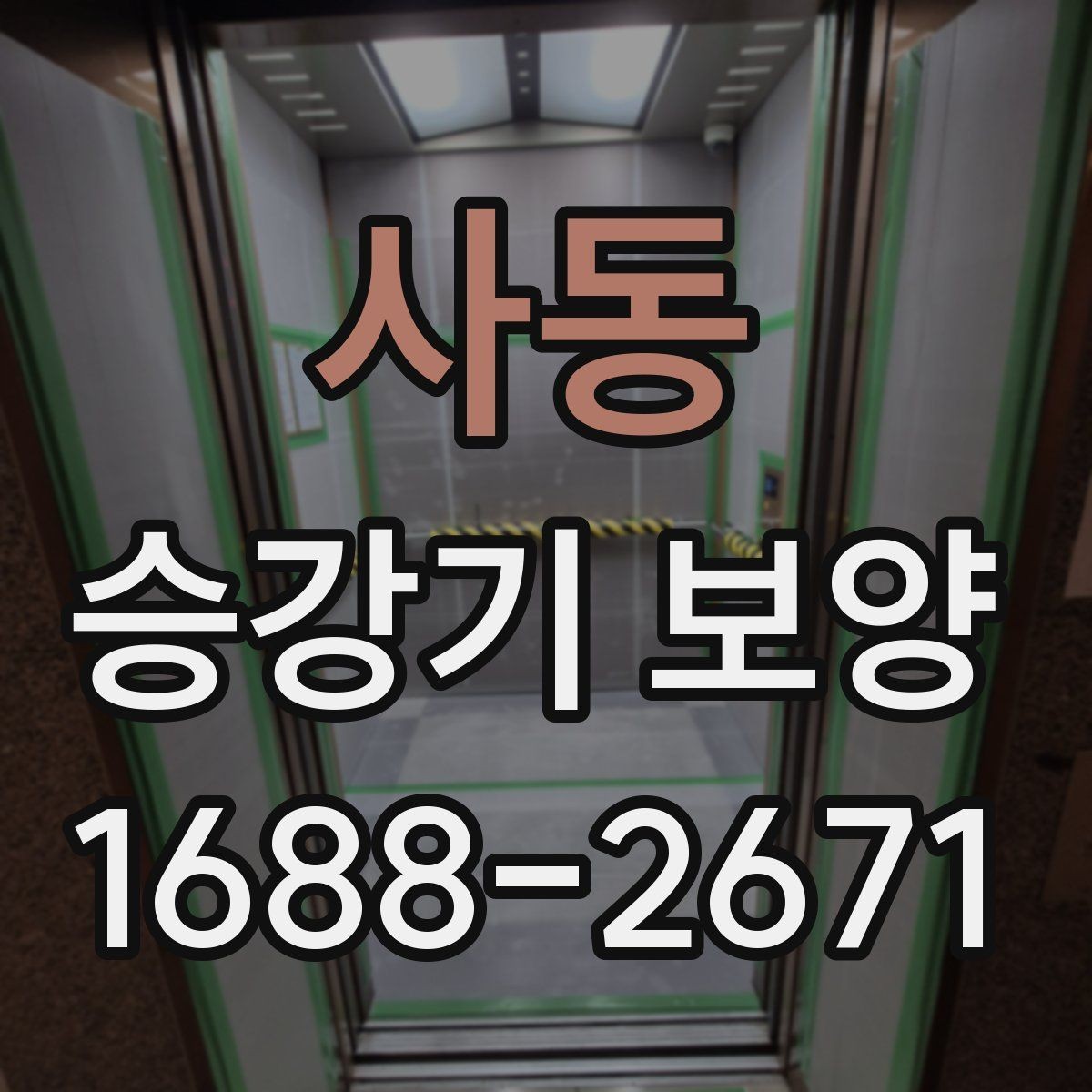 사동 승강기 보양 일정 조율이 중요한 이유