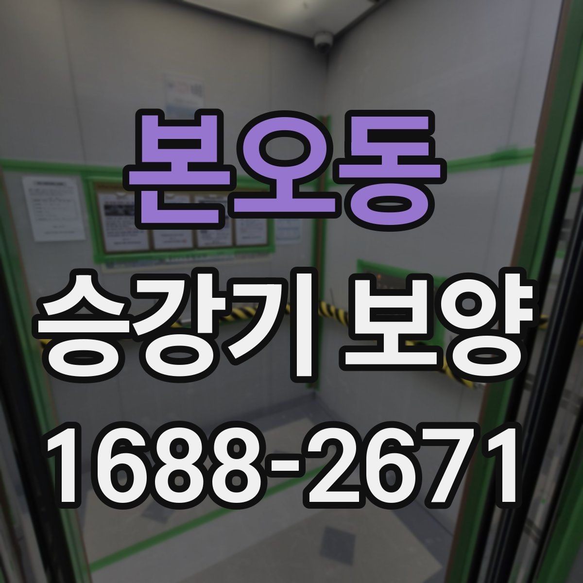 본오동 승강기 보양 업체 상담 전 알아둘 내용