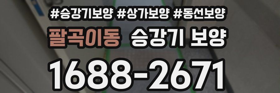 팔곡이동 승강기 보양