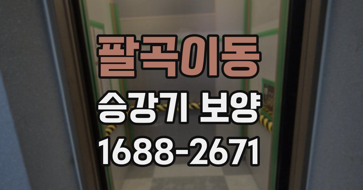 팔곡이동 승강기 보양