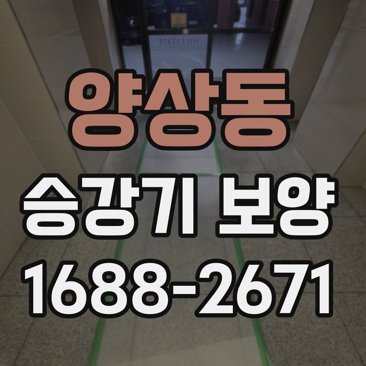 양상동 승강기 보양 업체를 비교할 때 보는 기준