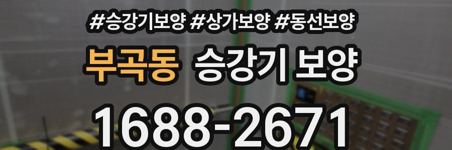 부곡동 승강기 보양