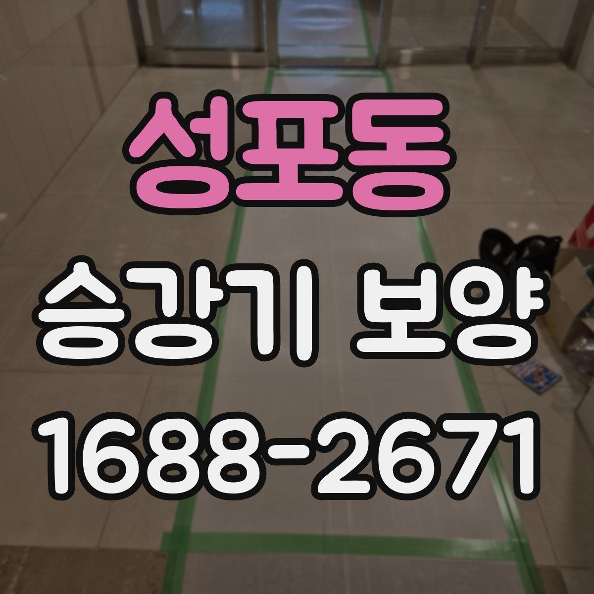 성포동 승강기 보양 적용 전 알아두면 좋은 내용