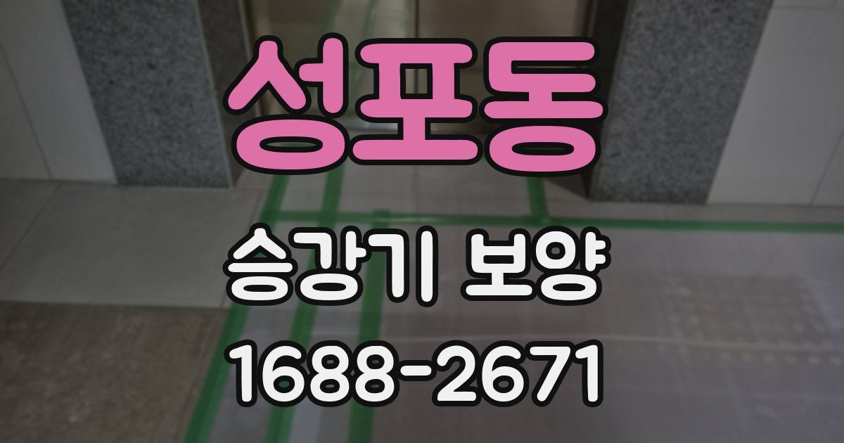 성포동 승강기 보양