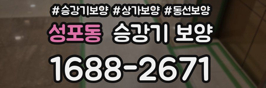 성포동 승강기 보양