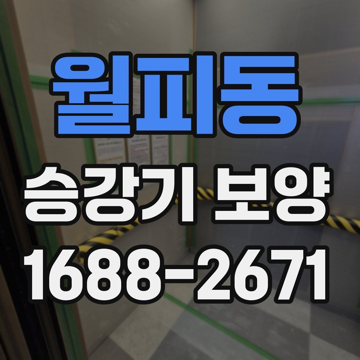 월피동 승강기 보양 비용 산정 시 확인할 항목