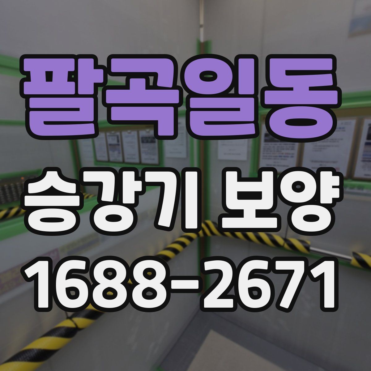 팔곡일동 승강기 보양 작업 시간대 선택 기준