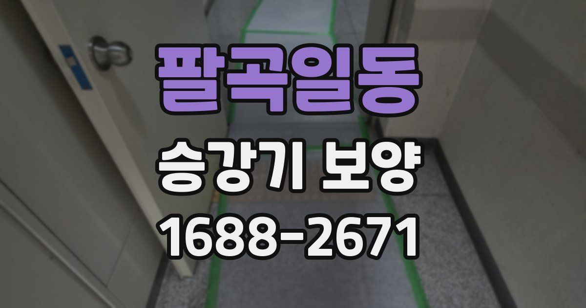 팔곡일동 승강기 보양