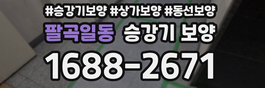 팔곡일동 승강기 보양