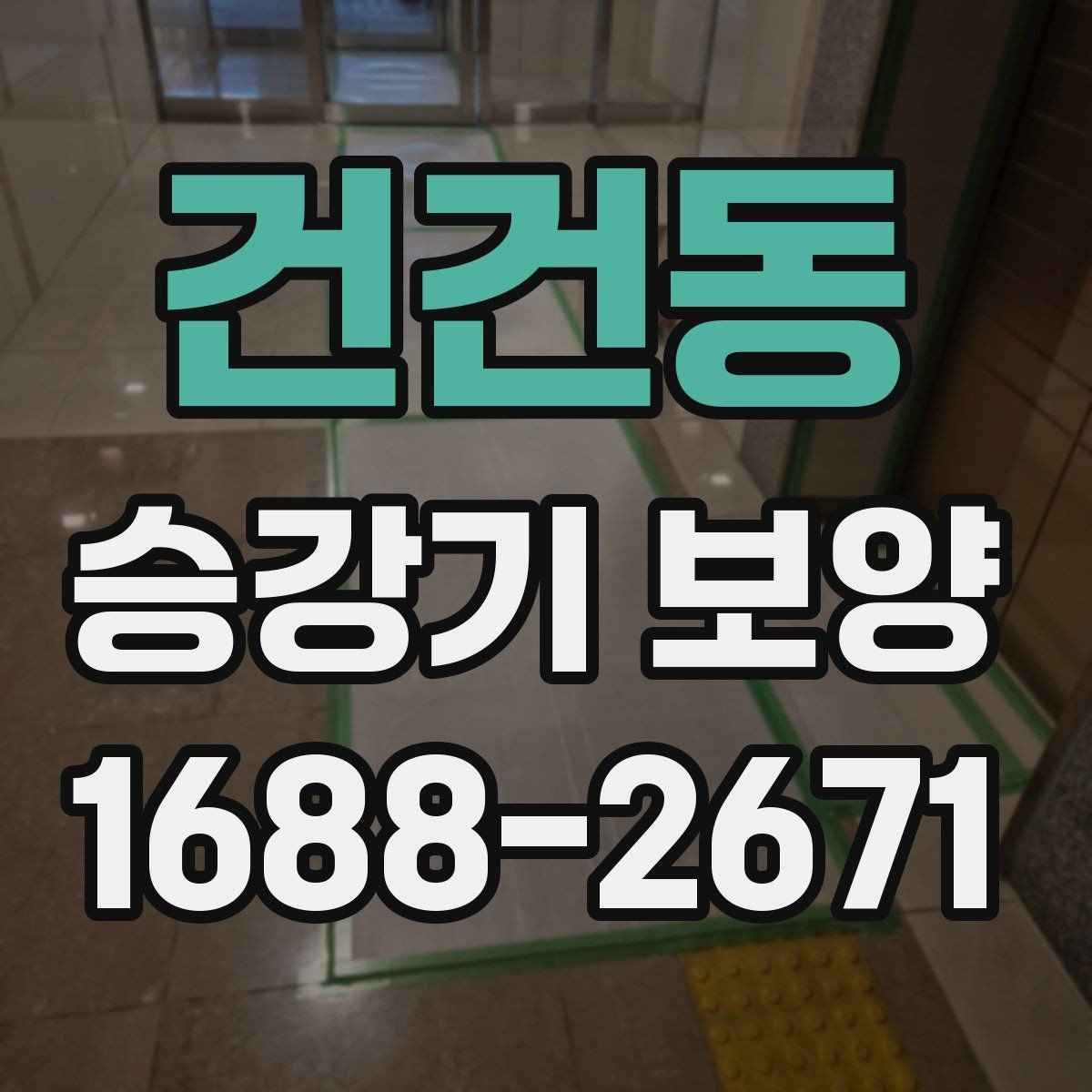 건건동 승강기 보양 견적 받을 때 확인할 항목