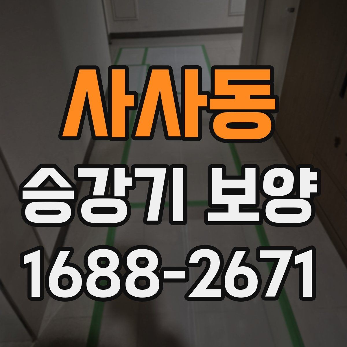 사사동 승강기 보양 비용 비교 시 놓치기 쉬운 부분